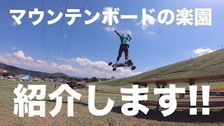 もはやスノボっすわ。マウンテンボードのパークが楽しすぎるから皆挑戦してみてね。japan mountainboard park