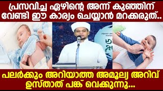 പ്രസവിച്ച ഏഴിന്റെ അന്ന് കുഞ്ഞിന് വേണ്ടി ഈ കാര്യം ചെയ്യാൻ മറക്കരുത്..പലർക്കും അറിയാത്ത അമൂല്യ അറിവ്.