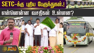 SETC-க்கு புதிய பேருந்துகள்.! என்னென்ன வசதிகள் உள்ளன?| NewsTamil24x7 | TN Govt | New Bus | TamilNews