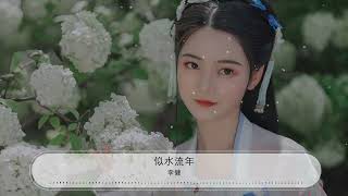 似水流年 - 李健『流年似水般滋味 似水流年 - 李健』【動態歌詞Lyrics】