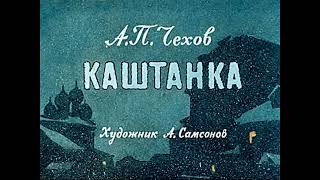 Каштанка А.П. Чехов (диафильм озвученный) 1966 г.