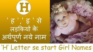 ' H ' Baby Girl Unique \u0026 meaningful names | ' ह ',' हृ ' से लड़कियों के अर्थपूर्ण नये नाम | 2021