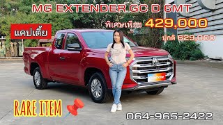 รีวิว MG EXTENDER GC D 6MT เพียง 429,000 แคปเตี้ย สีแดง RARE ITEM  คุ้มค่า คุ้มราคาสุดๆ จำนวนจำกัด