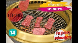 Japan อร่อยสุดๆ Ep 107 |  Iwate สโนว์- สกี-ซากุระ และเนื้อย่างสุดฟิน