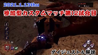 【DBD】2021.1.13開催配信主観戦型参加希望型カスタム　12試合目ダイジェストと解説　【配信切り抜き】