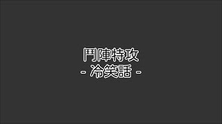 【OW2】互動語音 - 冷笑話集