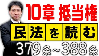 民法を読む★〈379条～388条：解説付き〉【＃行政書士への道#411 五十嵐康光】