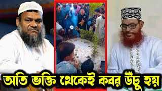 খাজা বাবা মেরা মতলব পুরা কর দে। আল্লামা দেলোয়ার হোসাইন সাঈদীর ওয়াজ মাজার আব্দুর রাজ্জাক বিন ইউসুফ