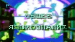 Общее языкознание