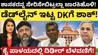 Siddaramaiah:ಶಾಸಕರನ್ನ ಸೇರಿಸೇ ಬಿಟ್ರಲ್ಲ ಜಾರಕಿಹೊಳಿ!ಡೆಡ್ ಲೈನ್ ಇಟ್ಟ DKಗೆ ಶಾಕ್!ಕೈಪಾಳಯದ ದಿಢೀರ್ ಬೆಳವಣಿಗೆ