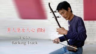 男人情女人心 二胡-(Bb) T-652--Backing Track