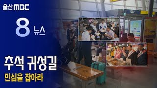 20180921 추석 민심을 잡아라