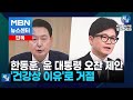 본 한동훈의 배신 고립무원 윤석열 칼자루 쥔 이재명 무능의 끝판왕 극우 빼고 등돌린 국민여론 등 남영희 인터뷰 개표논란 인천동구미추홀구을