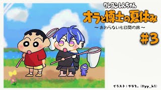 【オラなつ】藍月と博士の夏休み #3【クレヨンしんちゃん】