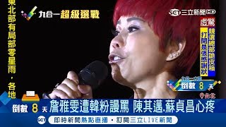 台語天后詹雅雯遭韓粉攻擊痛心落淚 陳其邁力挺：她沒有做錯｜【Fighting選戰大擂台】20181116｜三立新聞台