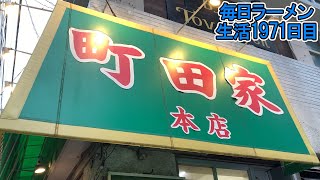 町田の町田家で本格家系ラーメンをライスとすする 町田家町田本店【飯テロ】SUSURU TV.第1971回