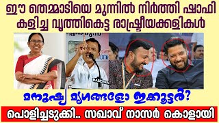 കാലം കണക്ക് ചോദിക്കും ഈ തെമ്മാടിത്തങ്ങൾക്ക്  💪 കട്ടായം Musthafa Kaimalassery ALL IN ONE