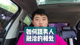 如何跟男人融洽的相处？