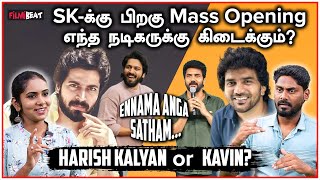 Harish Kalyan or Kavin? வளர்ந்து வரும் நடிகர்களில் யாருக்கு அடுத்த Mass Opening கிடைக்கும்?