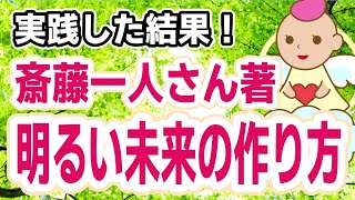 斎藤一人さんの本/明るい未来の作り方/実践してみた!/斉藤一人