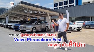 พาชมรถผู้บริหารป้ายแดง ในงาน Volvo Phranakorn Fest ... ลดจุกๆ เป็นล้าน