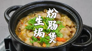 生焗粉腸煲，這道下飯菜，廣東人很愛吃，肉嫩鮮香，上桌瞬間被掃光【潮州山哥】