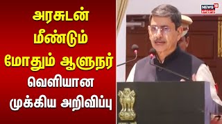 Governor | அரசுடன் மீண்டும் மோதும் ஆளுநர் - வெளியான முக்கிய அறிவிப்பு | Tamil News