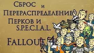 Сброс и перераспределение перков в Fallout 4!