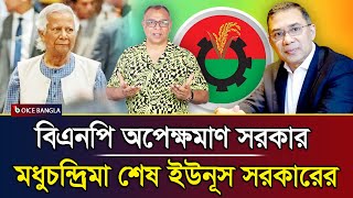 বিএনপি অপেক্ষমাণ সরকার মধুচন্দ্রিমা শেষ ইউনূস সরকারের I Mostofa Feroz I Voice Bangla