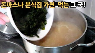 제발 육수 내지말고 그냥하세요! 부담없이 먹을 수 있어서 부담없이 만들 수 있는 그 국! 미역된장국 미소된장국 만드는 방법 l 집밥 요리 레시피