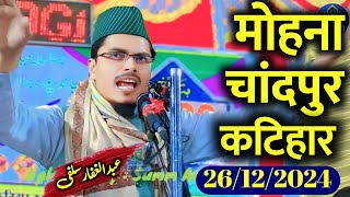 Abdul Gaffar salfi ki taqrir || Maulana Abdul Gaffar salafi ki takrir || Mohna Chandpur | Summa Amin