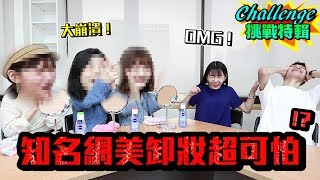 超殘酷！網美卸妝真面目 竟完全認不出來！？【眾量級CROWD｜Challenge挑戰特輯】