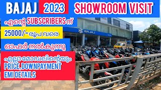 BAJAJ SHOWROOM VISIT 2023 MALAYALAM | PRICE EMI DOWNPAYMENT DETAILS OF ALL BAJAJ BIKES MALAYALAM