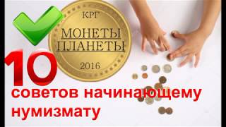 10 советов начинающему нумизмату от \