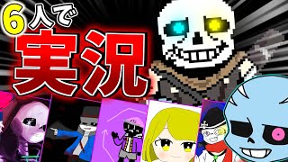 6人のAU系ゆっくり実況者でインクサンズを実況してみた！！！【コラボ】【ゆっくり実況】ink sans fight phase 1