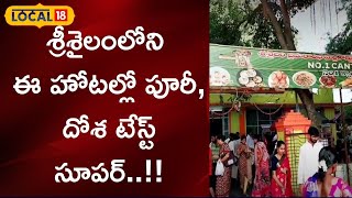 Nandhyala: శ్రీశైలంలోని ఈ హోటల్లో పూరీ, దోశ టేస్ట్ సూపర్..!! | #local18