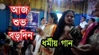 গানঃ আজ শুভ বড়দিন | বড়দিন উৎযাপন | পবিত্র বাইবেল। Merry Christmas | Holy Bible