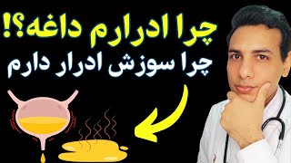 علت و درمان داغ شدن و سوزش ادرار در زنان و مردان