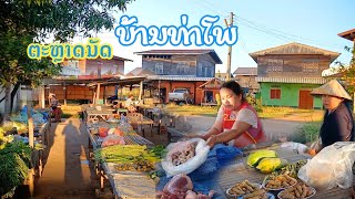 ຕະຫາດນັດບ້ານທ່າໂພ ບ້ານຜູ້ໄທ ເມືອງໄຊພູທອງ ♡ เที่ยวตลาดนัดบ้านท่าโพ, เมืองไชภูทอง, สะหวันนะเขต