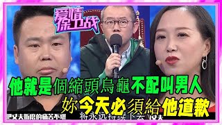 妻子太強勢，現場大罵丈夫縮頭烏龜，塗磊怒斥：妳今天必須道歉！《愛情保衛戰》刺激名場面