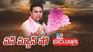 KTR one man show - సానబట్టిన కత్తిని యుద్ధంలో తిప్పితే ఎలా ఉంటుందో చుడండి..!! - TV9 Exclusive