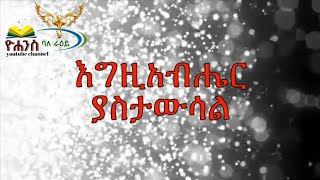 እግዚአብሔር ያስታውሳል ( ዲያቆን ሄኖክ ኃይሌ እንደጻፈው )