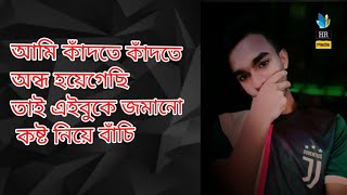 আমি কাঁদতে কাঁদতে অন্ধ হয়ে গেছি _ Jesan Ovi _ Ondho Hoye Gechi _ Bangla New Song 2020 by Hridoy