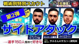 【サカつくRTW】サネさんのサカつく研究所　第620回「戦術別特別スカウト(サイドアタック) 徹底解析！」