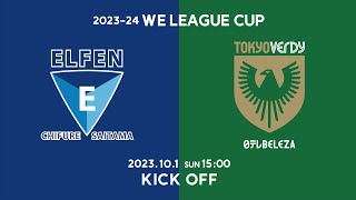 ちふれASエルフェン埼玉 vs 日テレ・東京ヴェルディベレーザ【2023-24 WEリーグカップ グループステージ 第5節 グループB】