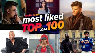 الاغاني العربية الأكثر إعجابًا في عام (2024) 🔥 Top 100 Most Liked Arabic Songs of 2024