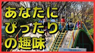 あなたにぴったりの趣味がわかる簡単でおもしろい心理テスト！公園で一番人気の遊具はどれ？　相互登録