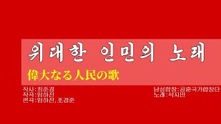 【朝鮮音楽歌詞和訳（カナルビ・漢字併記）】위대한 인민의 노래 / 偉大なる人民の歌 - 現・功勲国家合唱団