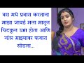 माझा जावई माझ्या सोबत | marathi story | marathi stories | online marathi story