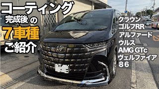 【ガラスコーティング】施工後動画７車種#コーティング#ワンラップコート＃新車コーティング